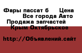 Фары пассат б5  › Цена ­ 3 000 - Все города Авто » Продажа запчастей   . Крым,Октябрьское